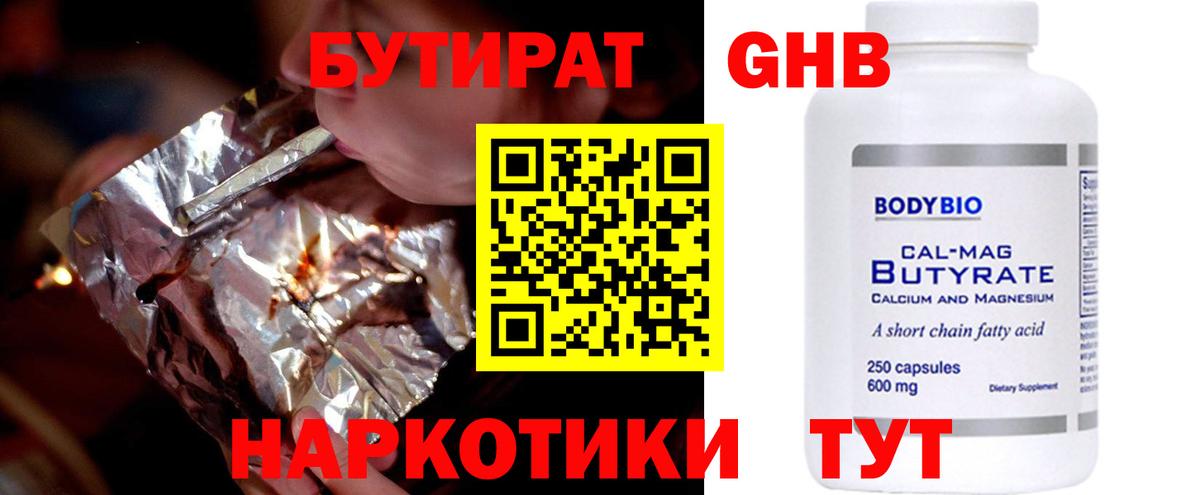 БУТИРАТ  БУТИРАТ GHB  Вход с VPN  Похвистнево 