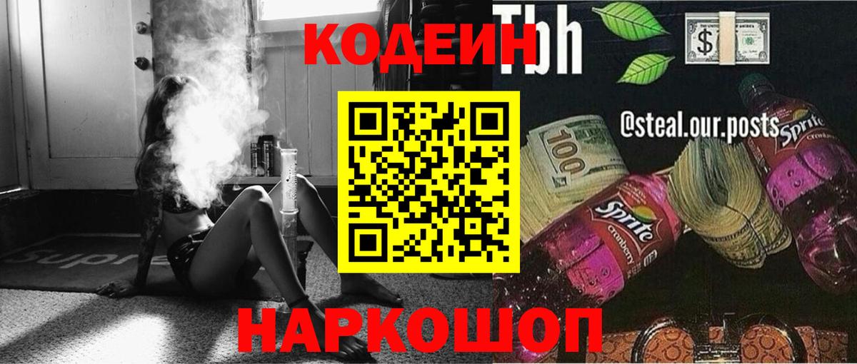 Codein Purple Drank  Вход с VPN  Похвистнево  Кодеиновый сироп Lean Purple Drank 